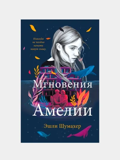 Мгновения Амелии, Эшли Шумахер
