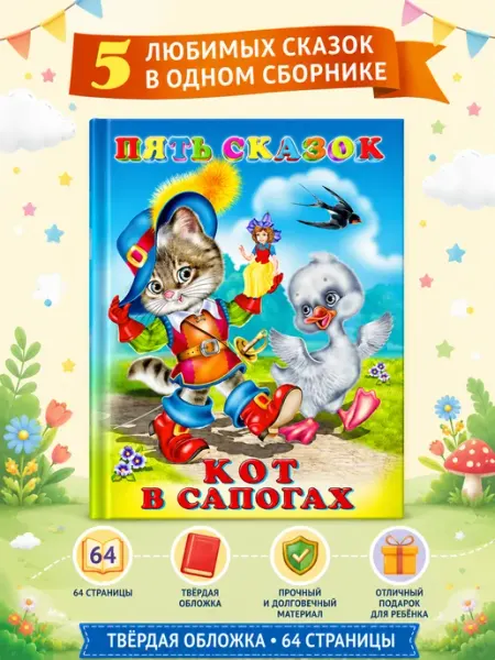 Пять сказок Кот в сапогах