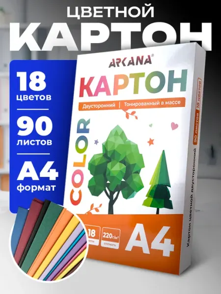 Arkana Цветной картон для школы А4 двусторонний 18 цветов