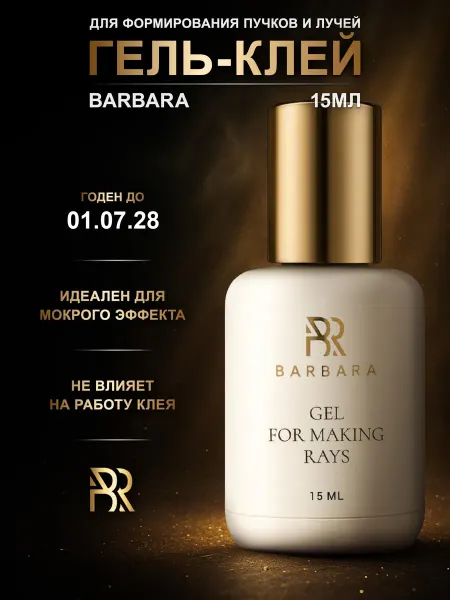 BarBara Гель для создания лучей при наращивании ресниц, 15 мл до 18…