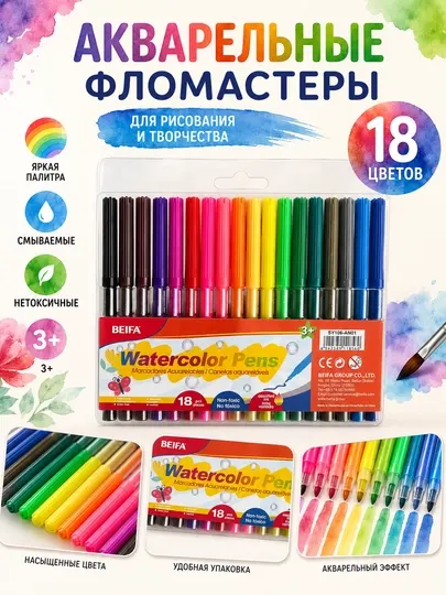 Фломастеры акварельные BEIFA, 18 цветов SY106-AN01