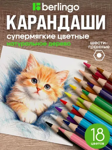 Набор цветных карандашей Berlingo, 18 цветов, мягкие для рисования