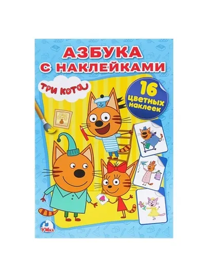 Раскраска с наклейками «Три кота»