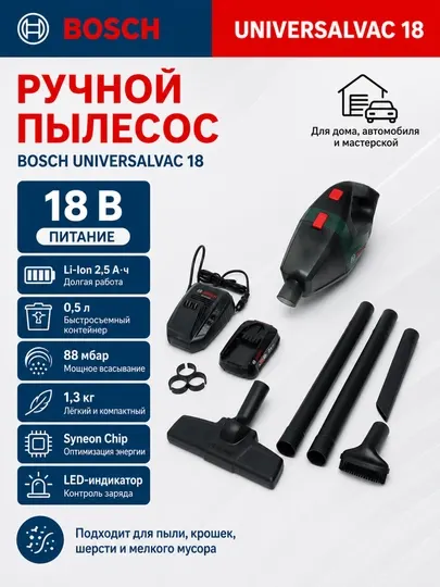 Аккумуляторный ручной пылесос, автомобилный Bosch UniversalVac 18