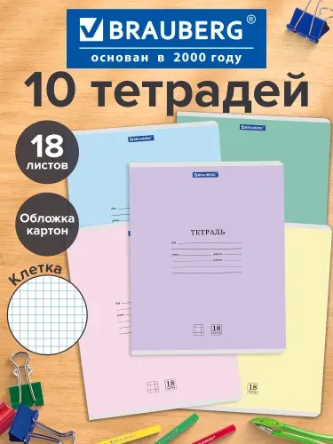 Тетрадь в клетку 18 листов 10 штук Brauberg