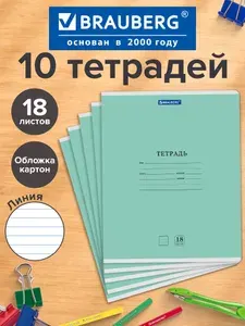 Тетрадь в линейку 18 листов 10 штук Brauberg