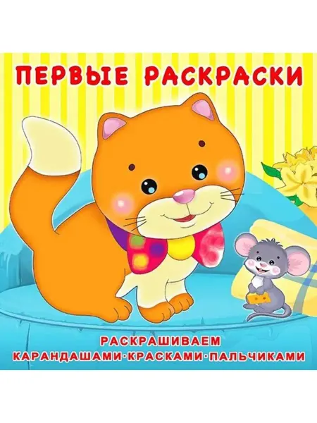 Фламинго Раскраска. Котёнок и мышонок