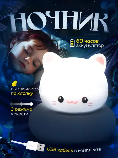 Детский ночник для сна настольный котенок