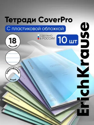 Тетрадь в линейку 18 листов с пластиковой обложкой на скобе ErichKrause CoverPrо, 10 штук