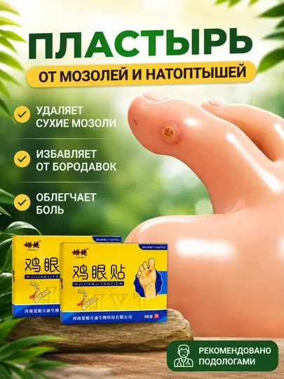 Пластырь от мозолей 8 шт