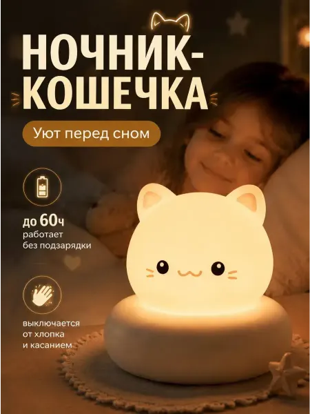 Ночник детский для сна настольный котик