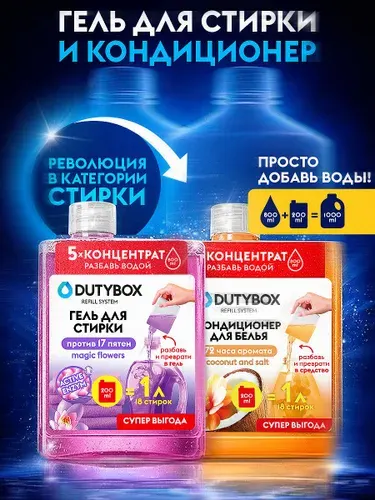Набор для стирки DUTYBOX Refill концентраты Гель для стирки + Кондиционер для белья , 200мл (1л x 2шт), 18 стирок