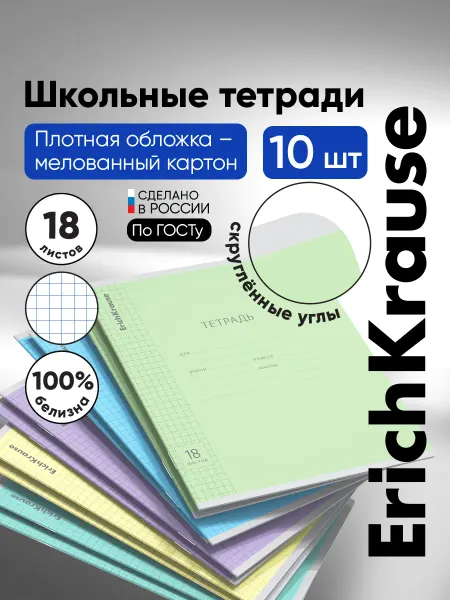 ErichKrause Тетрадь в клетку Классика Visio 18 листов 10 штук