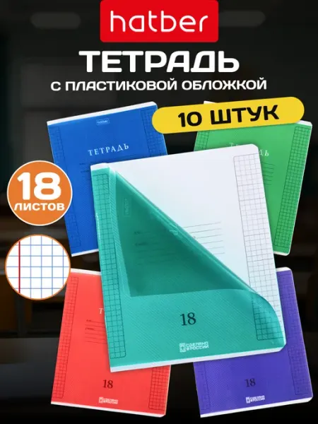 Hatber Тетрадь 18 листов в клетку с пластиковой обложкой 10 штук