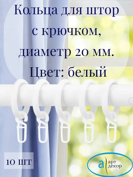 Кольца Арт-Декор для штор с крючком, диаметр 20 мм, белый, 10 шт.
