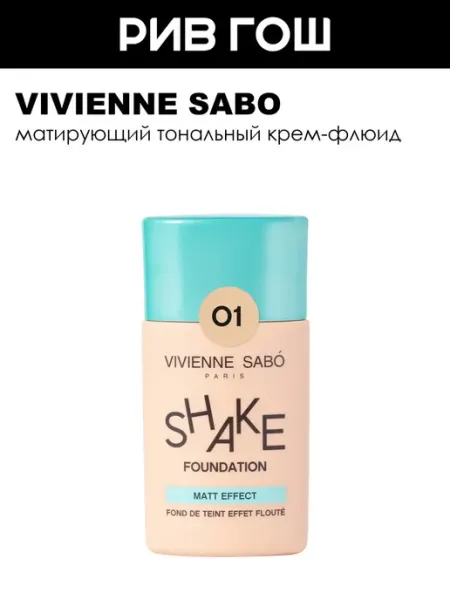 Матирующий тональный крем Vivienne Sabo Shakefoundation matt тон 01