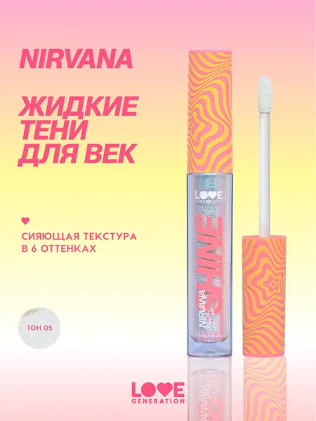 Жидкие тени для век Love Generation Nirvana сияющие, высокопигментированные оттенки, тон 05, серебряно-голубой, 2,8 мл