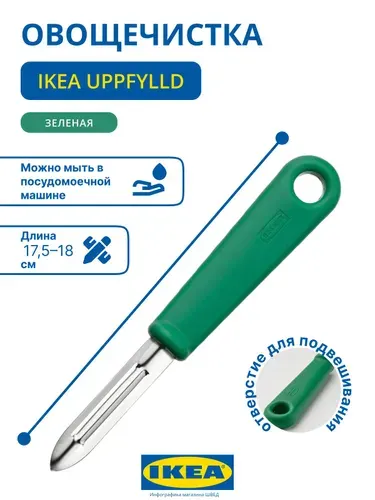 Овощерезка картофелечистка УППФИЛЬД ИКЕА / IKEA UPPFYLLD, зелёный, 18 см