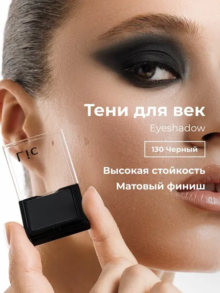 Тени для век матовые стойкие Eyeshadow Lic оттенок 130 черный Лик