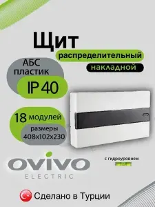 Щит распределительный накладной для автоматов IP40 бокс щиток электрический навесной на 18 модулей Ovivo