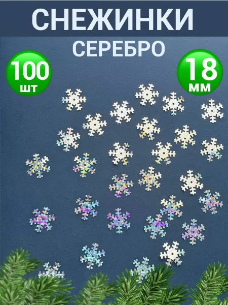 IZUNIA Снежинки новогодние серебро голограмма 18мм 100 штук