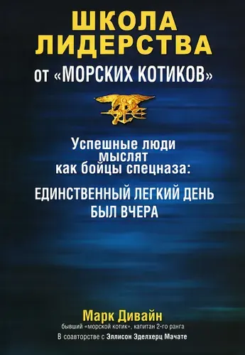 Школа лидерства от "морских котиков"