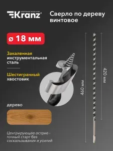 Сверло винтовое спиральное по дереву 18 мм с шестигранным хвостовиком, спираль Левиса KRANZ