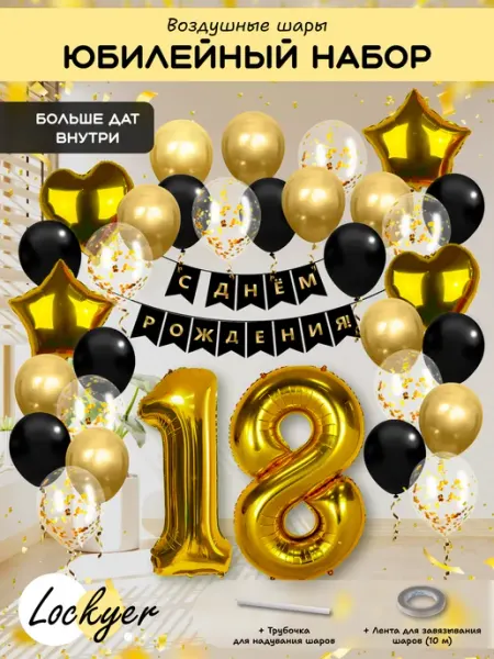 Lockyer Воздушные шары на 18 лет