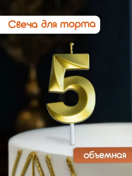 Свеча для торта, свеча-цифра 5 золотая, на день рождения, 1 шт.
