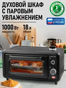 Духовка (духовой шкаф, мини печь) MARTA MT-EO4298A (18 литров, ГРИЛЬ)