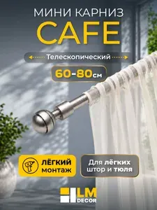 Карниз для штор однорядный телескопический Мини Кафе Шар рифленый 40-60 Белый LM DECOR