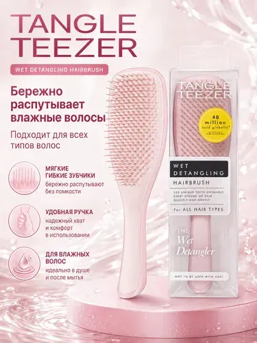 Расческа TANGLE TEEZER The Wet Detangler, для распутывания влажных волос