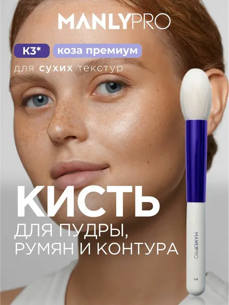 Кисть для макияжа MANLY PRO №20, кисточка косметическая для румян и пудры