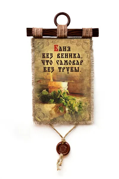 Панно Универсальный свиток "Баня без веника," вертикальное А4