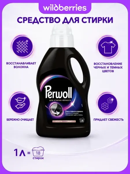 Perwoll Гель для стирки Black для темного, 1л, 18 применений