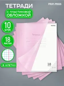 Тетрадь в клетку 18 листов с пластиковой обложкой Prof-Press набор 10 штук