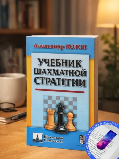 Котов А. Учебник шахматной стратегии