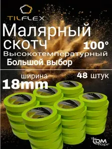 Скотч малярный 18 мм (48шт). Высокотемпературная малярная лента TILFLEX.