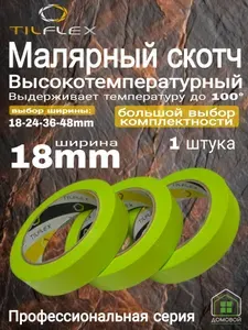 Скотч малярный 18мм (1 шт). Высокотемпературная малярная лента TILFLEX.