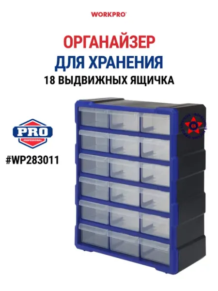 Органайзер универсальный с 18 выдвижными ящиками WORKPRO, Китай, WP283011