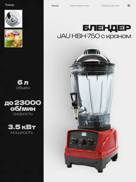 Блендер стационарный JAU HBH-750 с краном, настольный, 3.5 кВт, объем 6л, скорость 23 000 об/мин