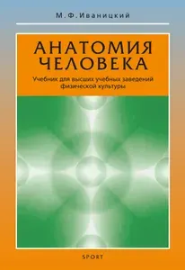 Анатомия человека (с основами динамической и спортивной морфологии): Учебник для институтов физической культуры. Изд.18-е. | Иваницкий Михаил Федорович