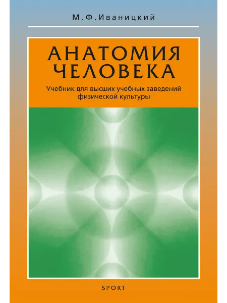 ООО Издательство Спорт Анатомия человека. Учебник. Изд. 18-е
