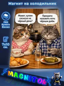 Магнит на холодильник, Коты за ужином