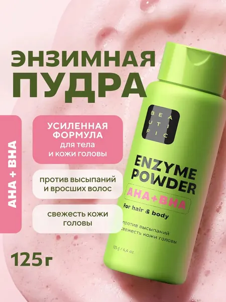 BEAUTIFIC Enzime powder AHA+BHA Энзимная пудра для тела и кожи головы, 125 г