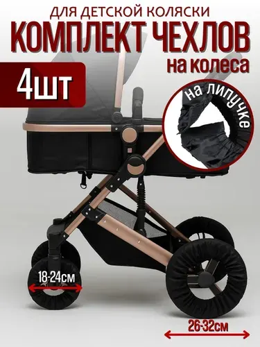 Чехлы на колеса коляски с поворотным механизмом диаметр 18-32см, набор 4 шт., чехлы на колеса детской коляски из водонепроницаемой ткани