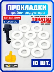 Прокладка фторопласт для редуктора лодочного мотора TOHATSU, NISSAN, MERCURY (10 шт.) OEM: 332-60006-1, 27-95220, 8M0082880, 18-60103