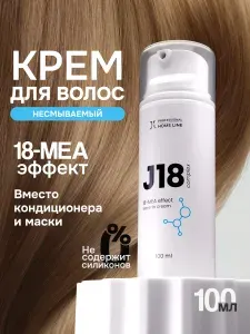 JKeratin J18 complex несмываемый крем маска для волос с 18-mea эффектом