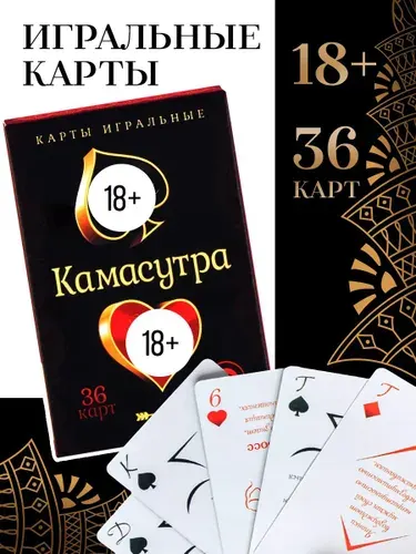 Карты игральные для взрослых, Камасутра настольная игра, 18+