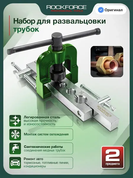 Набор для развальцовки трубок 2 предмета